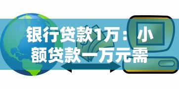 银行贷款1万：小额贷款一万元需要哪些条件