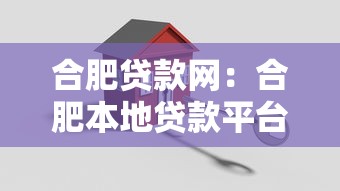 合肥贷款网：合肥本地贷款平台哪家靠谱