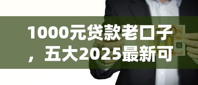 1000元贷款老口子，五大2025最新可以贷款的平台