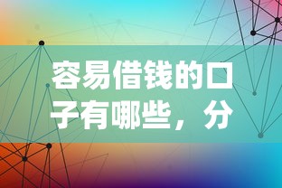 容易借钱的口子有哪些，分析五个2025最新p2p网络贷款平台