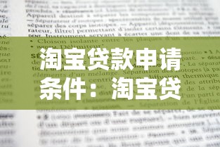 淘宝贷款申请条件：淘宝贷款申请需要满足哪些条件？