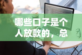 哪些口子是个人放款的，总结五个2025最新平台借钱容易通过