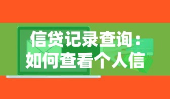 信贷记录查询：如何查看个人信用贷款历史