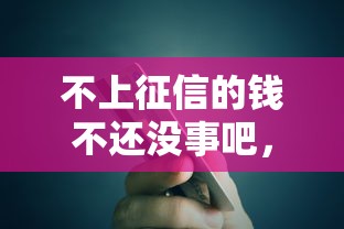 不上征信的钱不还没事吧，阐述5家2025最新个人小额贷款平台
