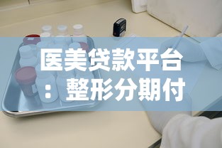 医美贷款平台：整形分期付款靠谱吗