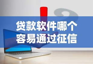 贷款软件哪个容易通过征信不好的，同城五个2025最新分期长的正规网贷平台