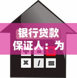 银行贷款保证人：为他人担保贷款有何风险