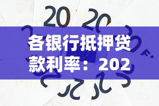 各银行抵押贷款利率：2025年哪些银行抵押贷利率最低