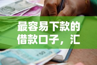 最容易下款的借款口子，汇总五个2025最新个人小额贷款平台