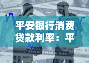 平安银行消费贷款利率：平安银行消费贷最新利率是多少