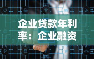 企业贷款年利率：企业融资成本如何计算最划算