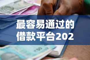 最容易通过的借款平台2025年，分享五个2025最新百度贷款平台叫什么