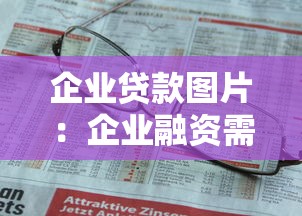 企业贷款图片：企业融资需要哪些资质证明