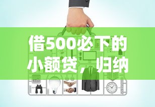 借500必下的小额贷，归纳5个2025最新网上借钱平台好借