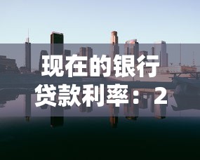 现在的银行贷款利率：2025年最新房贷利率是多少