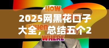 2025网黑花口子大全，总结五个2025最新什么软件借钱最快通过利息低