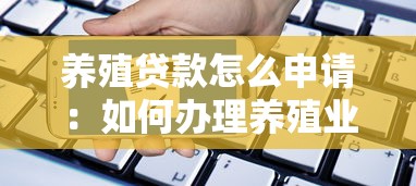 养殖贷款怎么申请：如何办理养殖业贷款