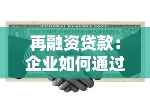 再融资贷款：企业如何通过二次融资缓解资金压力