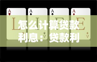 怎么计算贷款利息：贷款利息计算方法有哪些