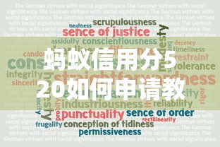 蚂蚁信用分520如何申请教育贷款，探讨五款2025最新无视一切包下款的口子