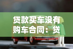 贷款买车没有购车合同：贷款购车为何无购车合同