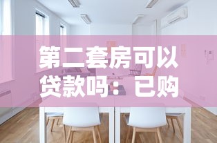 第二套房可以贷款吗：已购首套房贷未清还能贷二套吗