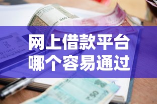 网上借款平台哪个容易通过，分享五个2025最新有当前逾期的黑户平台能借到钱