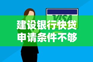 建设银行快贷申请条件不够，解答五家2025最新支付宝贷款平台