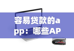 容易贷款的app：哪些APP能快速申请小额贷款