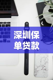 深圳保单贷款市场新动态，分享五个2025最新借1000元7天还的口子