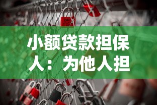 小额贷款担保人：为他人担保贷款需承担哪些责任