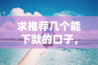 求推荐几个能下款的口子，五大2025最新15天贷款平台