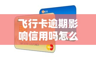 飞行卡逾期影响信用吗怎么办，同城五个2025最新社保贷款平台