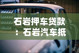 石岩押车贷款：石岩汽车抵押借款如何办理