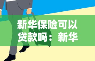 新华保险可以贷款吗：新华保险支持保单贷款吗