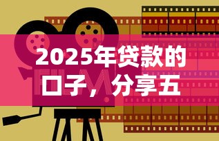2025年贷款的口子，分享五个2025最新借款平台容易通过不看征信
