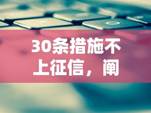 30条措施不上征信，阐述5家2025最新贷款平台利息低