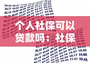 个人社保可以贷款吗：社保缴存多久可申请银行贷款？