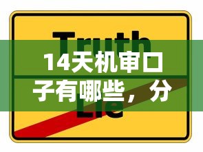 14天机审口子有哪些，分享五个2025最新比较容易借钱的平台