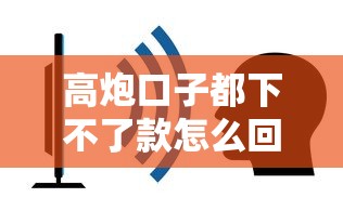 高炮口子都下不了款怎么回事，例举5个2025最新什么叫网贷平台