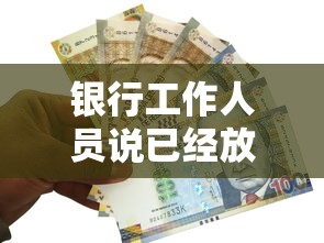 银行工作人员说已经放款但没到账，推荐五个2025最新2025年714必下口子借款平台