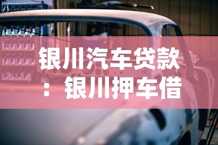 银川汽车贷款：银川押车借款如何快速办理？