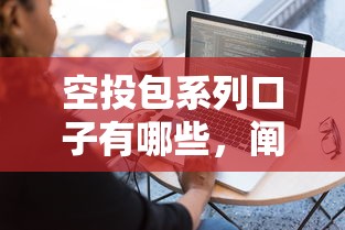 空投包系列口子有哪些，阐述5家2025最新容易借钱软件