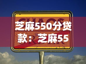 芝麻550分贷款：芝麻550分能否申请贷款