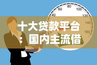 十大贷款平台：国内主流借贷渠道有哪些
