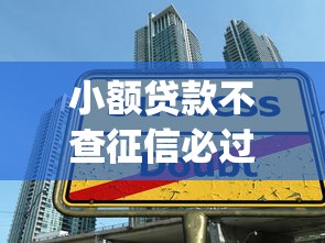 小额贷款不查征信必过app，国内五大2025最新500元借款平台好借钱
