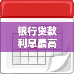 银行贷款利息最高是多少：2025年银行贷款利率上限是多少