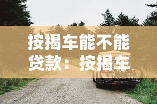 按揭车能不能贷款：按揭车辆能否申请二次贷款