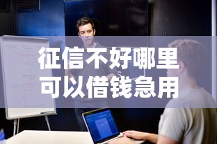 征信不好哪里可以借钱急用3万，探讨五款2025最新黑户能下的口子2025