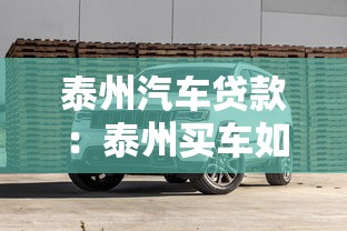 泰州汽车贷款：泰州买车如何申请贷款